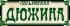 Дюжина