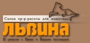 Зоосалон "Львина"