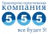 ТТК 555, транспортно-туристическая компания