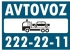 "AVTOVOZ"-Автоэвакуаторы-24ч. Вызов 250 р. Звоните Прямо Сейчас.